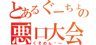 とあるぐーちょきぱーの悪口大会（くそめん♡←）