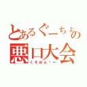 とあるぐーちょきぱーの悪口大会（くそめん♡←）