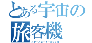 とある宇宙の旅客機（スタースピーダー３０００）