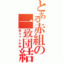 とある赤組の一致団結（関ちゃん女神）