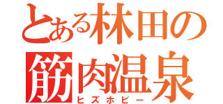 とある林田の筋肉温泉（ヒズホビー）