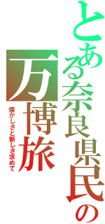 とある奈良県民の万博旅（懐かしさと新しさ求めて）