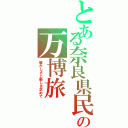 とある奈良県民の万博旅（懐かしさと新しさ求めて）