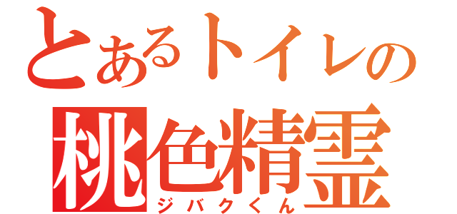 とあるトイレの桃色精霊（ジバクくん）