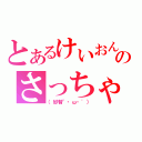 とあるけいおん部のさっちゃん（（紗智｀・ω・\'））