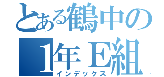 とある鶴中の１年Ｅ組（インデックス）