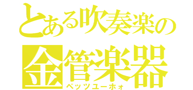 とある吹奏楽の金管楽器（ペッツユーホォ）