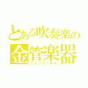 とある吹奏楽の金管楽器（ペッツユーホォ）