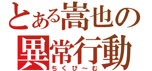 とある嵩也の異常行動（ちくび～む）