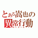 とある嵩也の異常行動（ちくび～む）