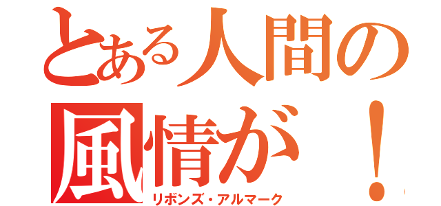 とある人間の風情が！（リボンズ・アルマーク）