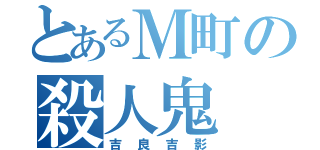 とあるＭ町の殺人鬼（吉良吉影）