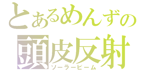 とあるめんずの頭皮反射（ソーラービーム）