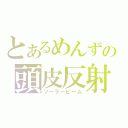 とあるめんずの頭皮反射（ソーラービーム）