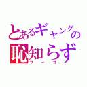 とあるギャングの恥知らず（フーゴ）