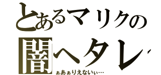 とあるマリクの闇ヘタレ（ぁあぁりえないぃ…）