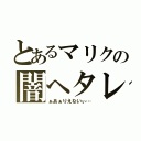 とあるマリクの闇ヘタレ（ぁあぁりえないぃ…）