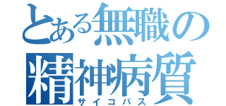 とある無職の精神病質者（サイコパス）