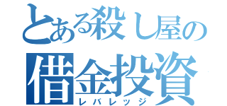 とある殺し屋の借金投資（レバレッジ）