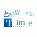 とあるＷｉｂｕのＴｉｍｅ（インデックス）