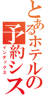 とあるホテルの予約システム（インデックス）