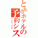 とあるホテルの予約システム（インデックス）