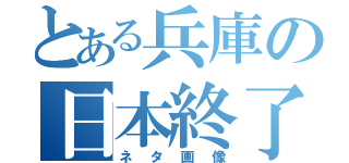 とある兵庫の日本終了（ネタ画像）