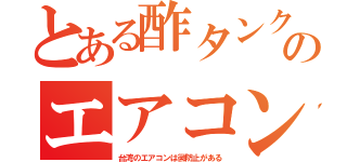 とある酢タンクのエアコン（台湾のエアコンは黴防止がある）