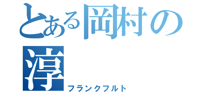 とある岡村の淳（フランクフルト）