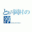 とある岡村の淳（フランクフルト）