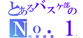 とあるバスケ部ののＮｏ．１５（内藤麻恵）