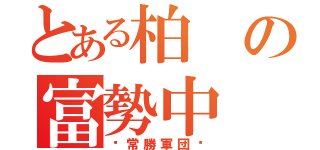 とある柏の富勢中（〜常勝軍団〜）