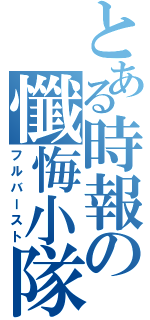 とある時報の懺悔小隊（フルバースト）