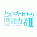 とあるキセキの異能力者Ⅱ（シークレットチルドレン）