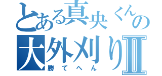 とある真央くんの大外刈りⅡ（勝てへん）