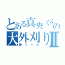 とある真央くんの大外刈りⅡ（勝てへん）