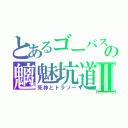 とあるゴーバス　の魑魅坑道Ⅱ（死神とトラゾー）