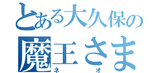 とある大久保の魔王さま（ネオ）