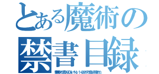 とある魔術の禁書目録（音刹那・もう恋なんてしない・Ｎｏ．１・心のアンテナ血ない削除された）