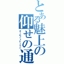 とある魅上の仰せの通りに（オーセノ＝トーリニ）