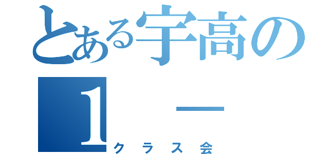 とある宇高の１ － ６（クラス会）