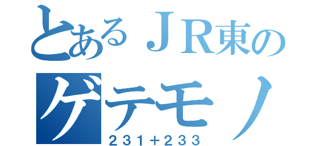 とあるＪＲ東のゲテモノ編成（２３１＋２３３）