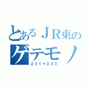 とあるＪＲ東のゲテモノ編成（２３１＋２３３）