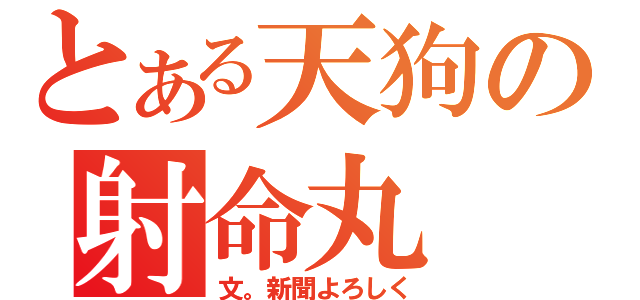 とある天狗の射命丸（文。新聞よろしく）