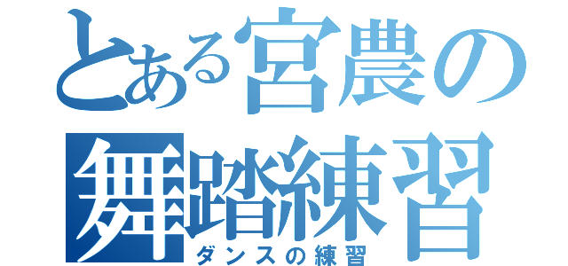 とある宮農の舞踏練習（ダンスの練習）