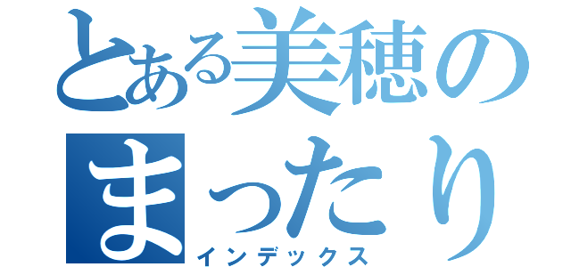 とある美穂のまったり配信（インデックス）