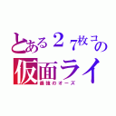 とある２７枚コンボの仮面ライダー（最強のオーズ）