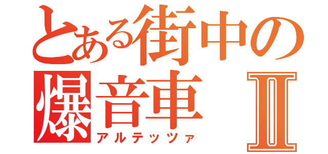 とある街中の爆音車Ⅱ（アルテッツァ）