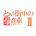 とある街中の爆音車Ⅱ（アルテッツァ）