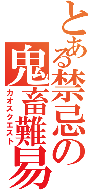 とある禁忌の鬼畜難易度（カオスクエスト）